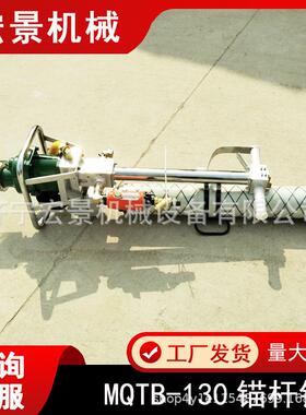 宏景矿用气动帮锚杆钻机MQT-130/3.2气动锚杆钻风动井下钻机