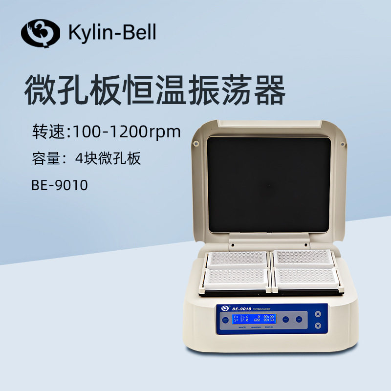 其林贝尔微孔板恒温振荡器BE-9010实验室微孔板微孔板恒温混匀仪