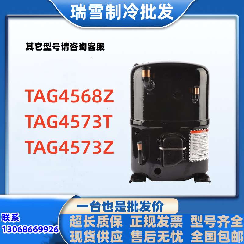 TAG4568Z TAG4573T TAG4573Z 适用于泰康6匹冷藏冷库制冷压缩机