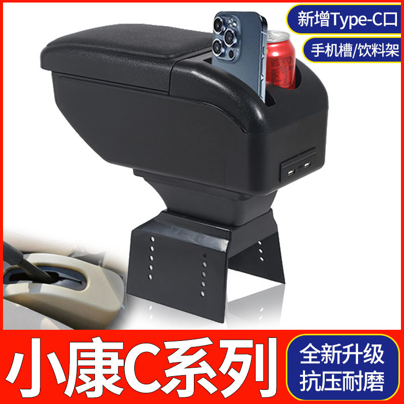 东风小康C系列c31c32C35C36C37扶手箱改装配件专用中央手扶箱