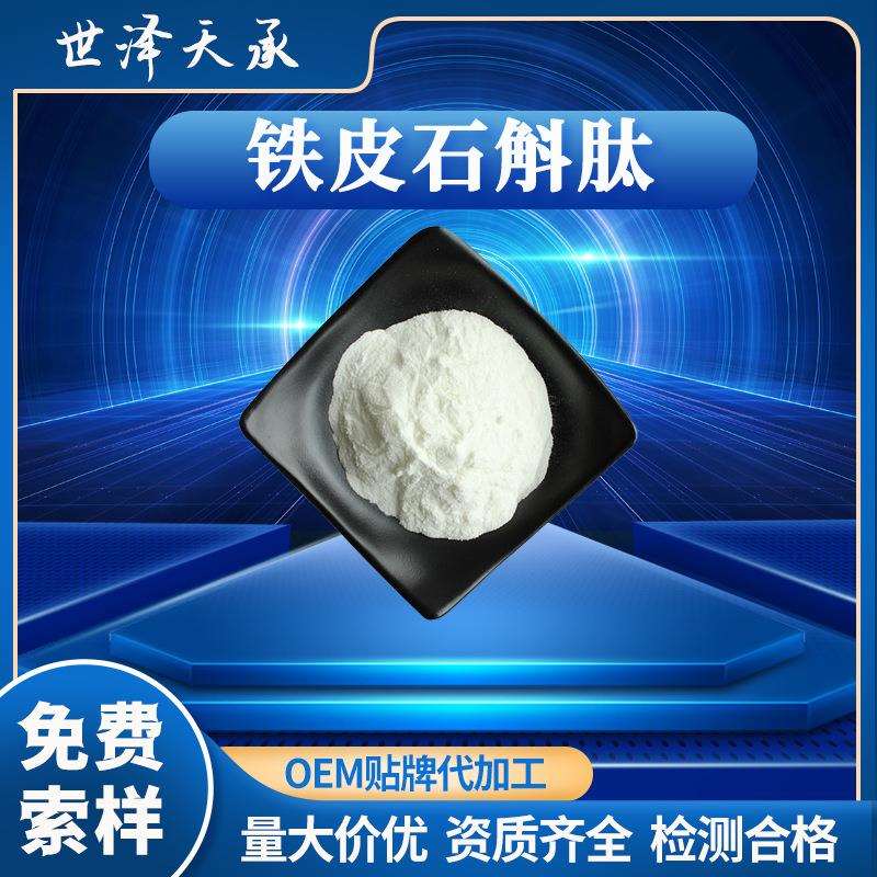 铁皮石斛肽98%现货铁皮石斛提取物铁皮石斛原浆铁皮石斛肽图片