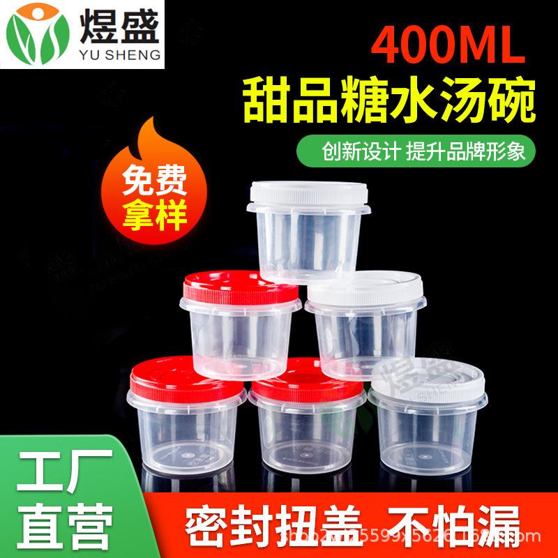 300/400ml一次性甜品打包盒双皮奶西米露糖水汤杯烧仙草打包碗