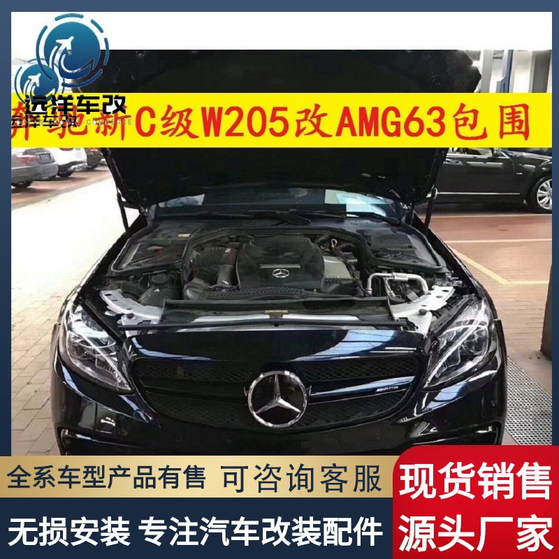适用于奔驰C级W205改装c63包围,前杠,中网,机盖,叶子板