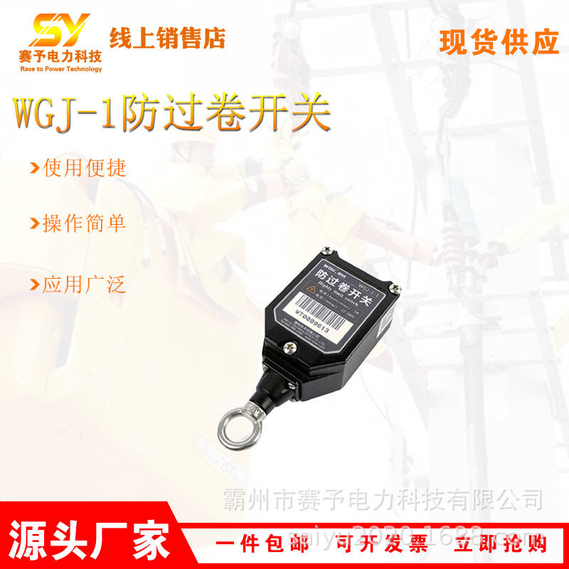 WGJ-1防过卷开关带铁锤工程机械起重机多功能防过卷重锤限位器