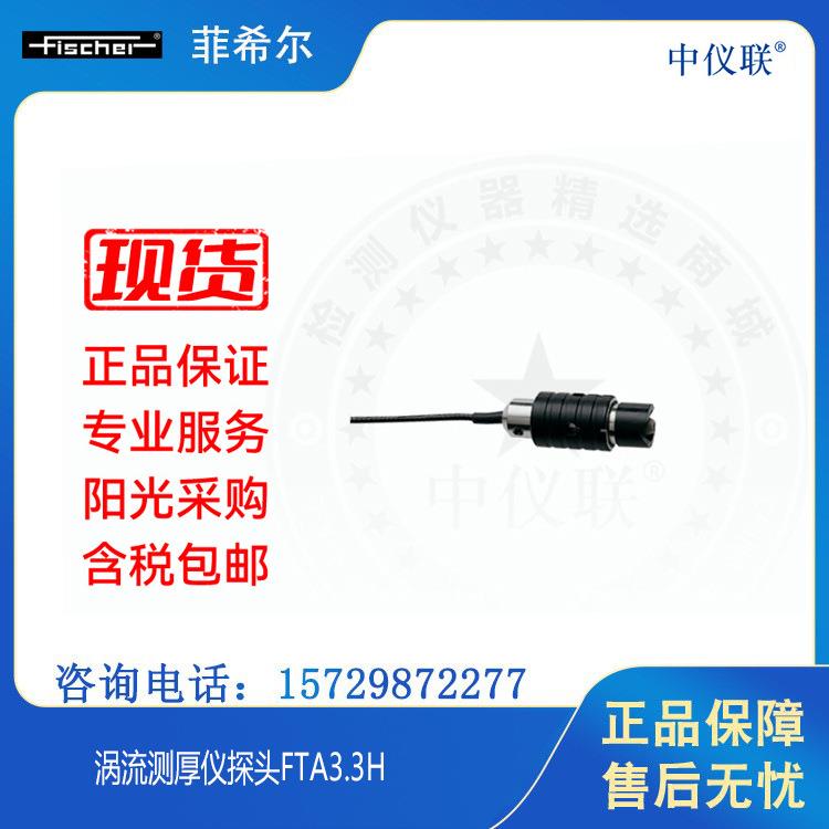 Fischer菲希尔测厚仪测量探头FTA3.3H货号604-142