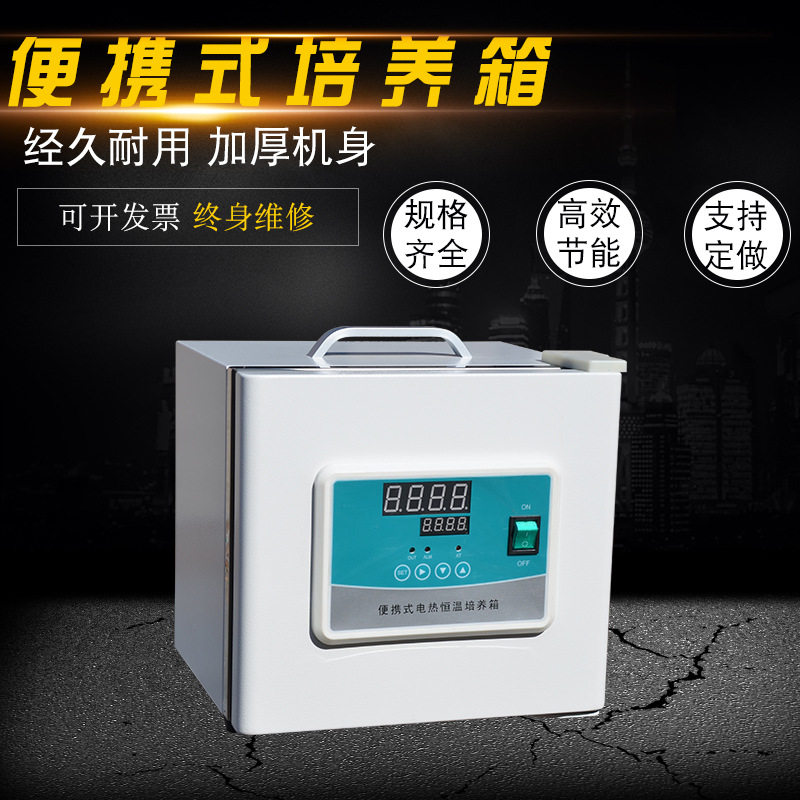 便携式培养箱小型电热恒温数显微生物细菌催芽发芽手提式