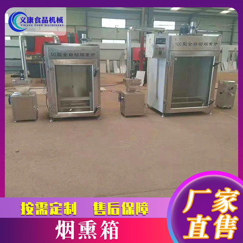 商用不锈钢烟熏箱加热豆干腊肉烘干上色一体化箱式烟熏箱设备