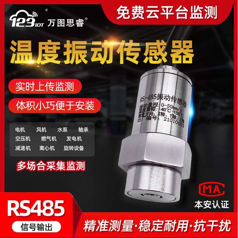 RS485温度振动传感变送器一体化电风机水泵位移震动检测三轴Z3TD