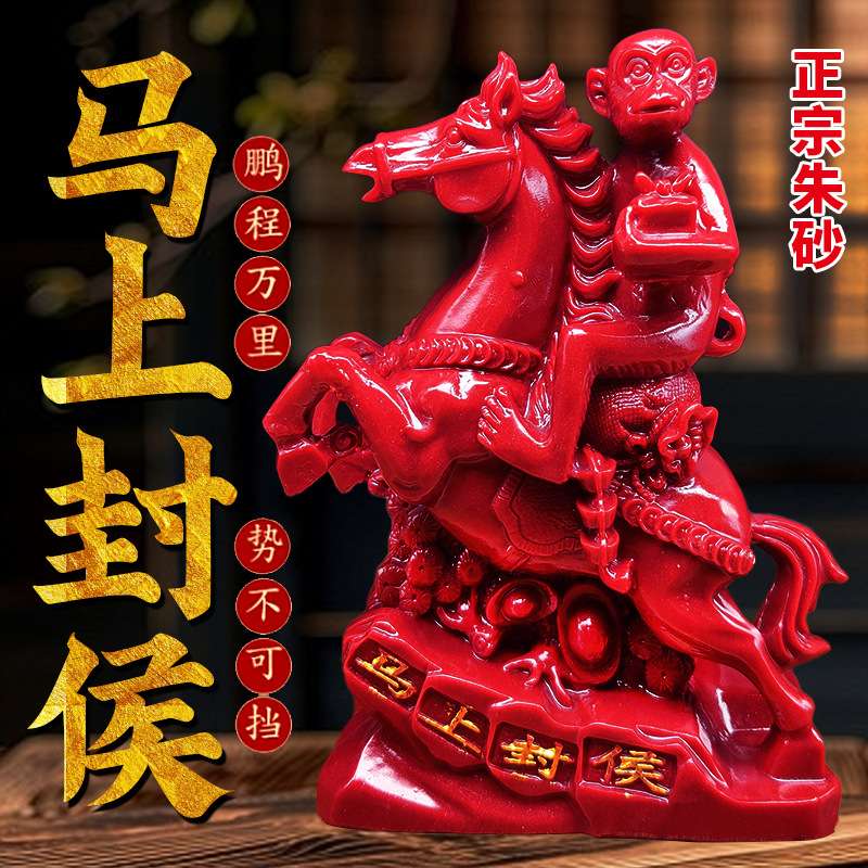 朱砂马上封侯摆件马上赢马上有钱铜马生肖猴吉祥物办公室装饰品