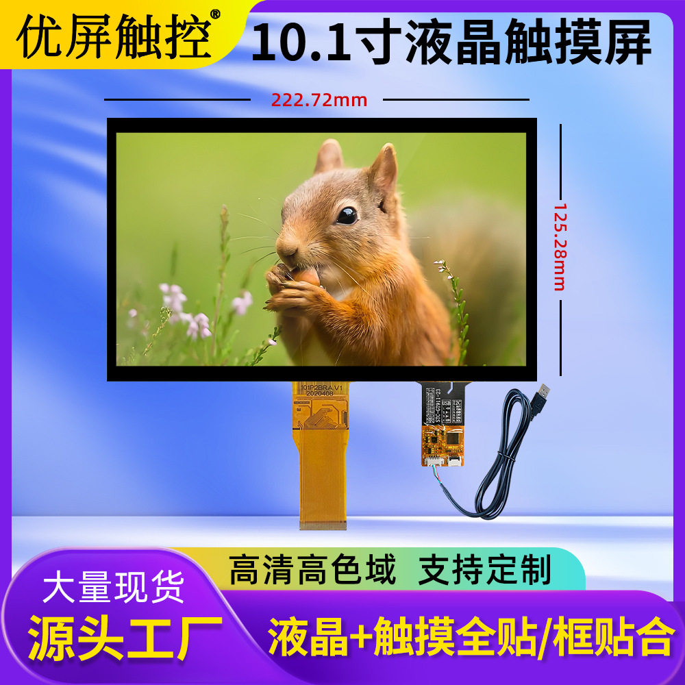 10.1寸显示触摸屏1024*600分辨率工控设备液晶触摸屏框贴合总成屏