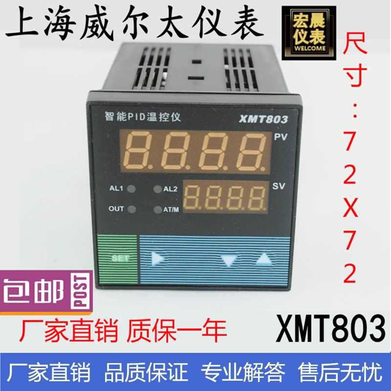 威尔太XMT-803智能温控仪表上下限报警PID调节仪器数显温度控制仪