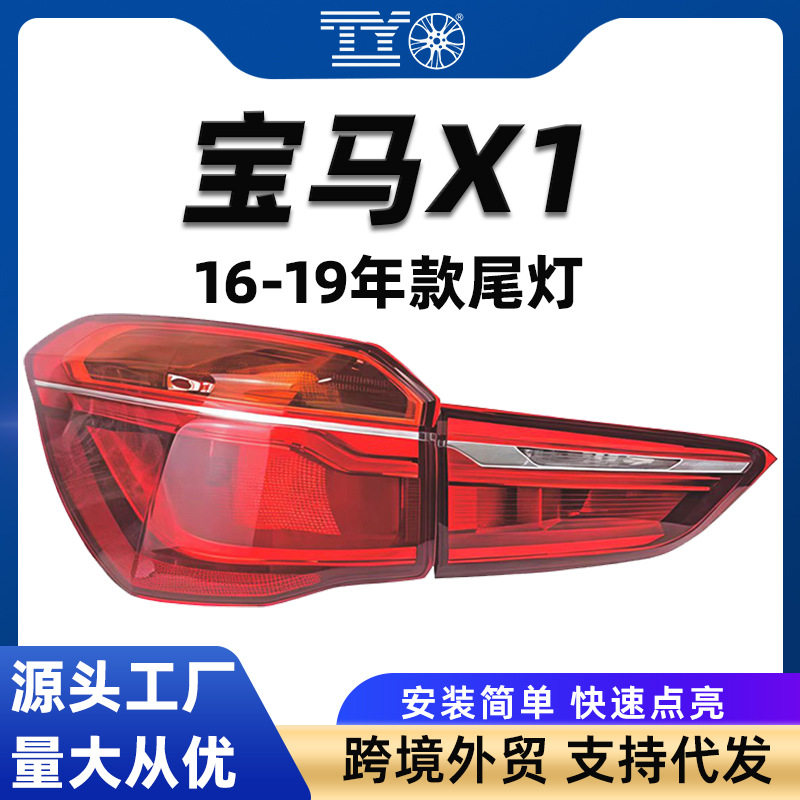 适用16-19款宝马X1尾灯F49 F48后尾灯总成X1倒车灯X1刹车灯罩壳