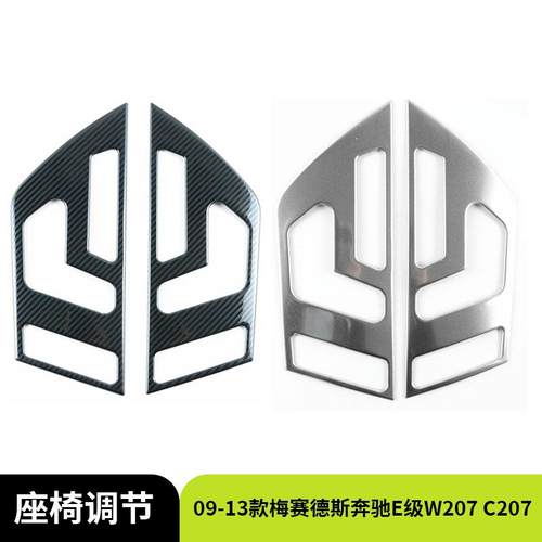 适用于09-13款梅赛德斯奔驰E级W207C207座椅调节装饰贴汽车内饰