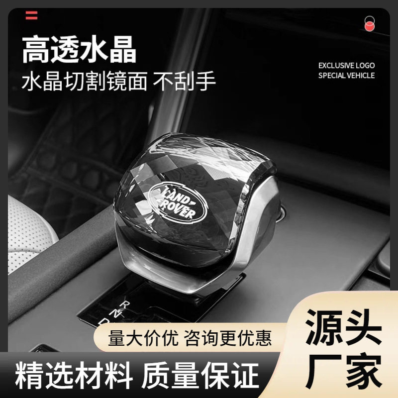 适用于21-23款路虎发现5星脉捷豹XFLFPACE水晶档把头无损改装