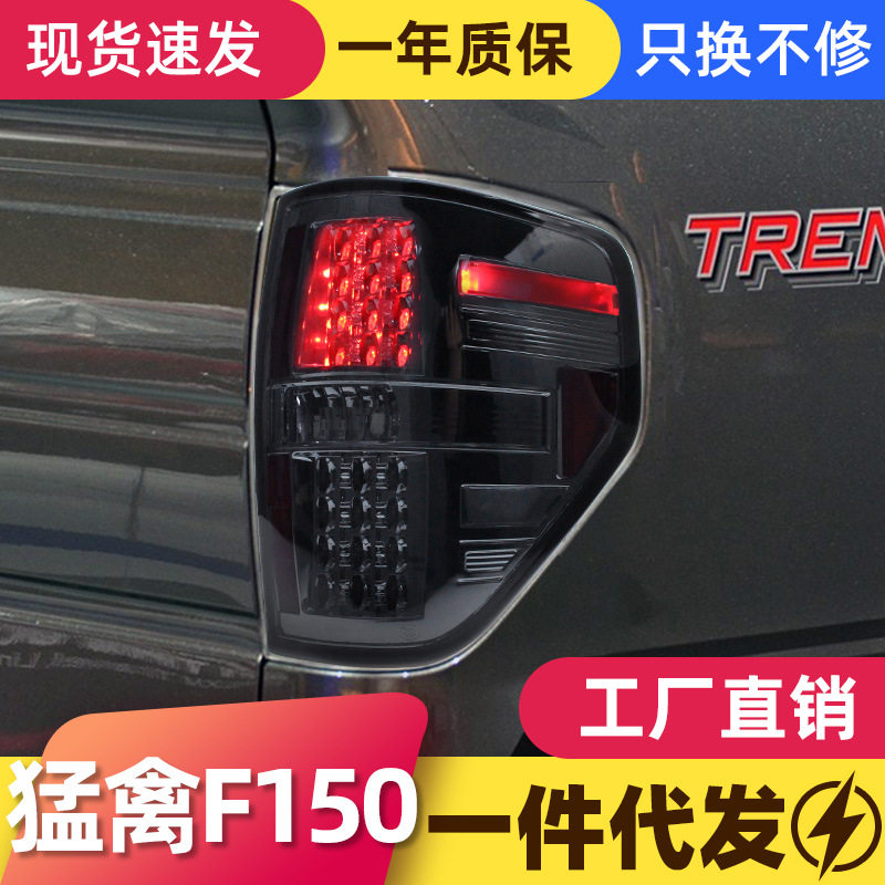 适用于08-14款福特猛禽F150尾灯总成改装LED行车灯刹车灯后尾灯