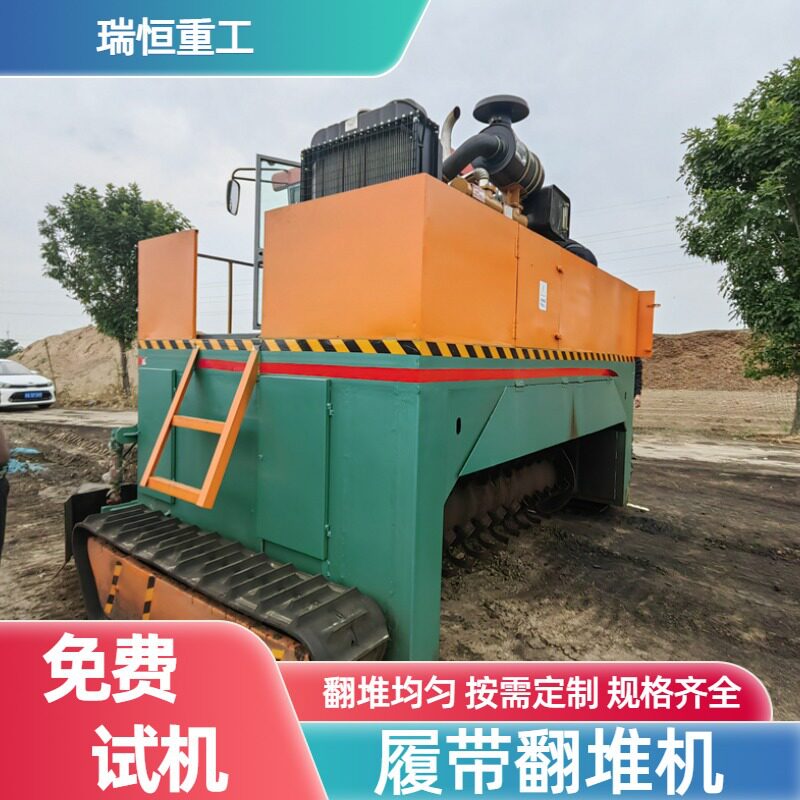 大型履带翻堆机畜禽粪便秸秆发酵