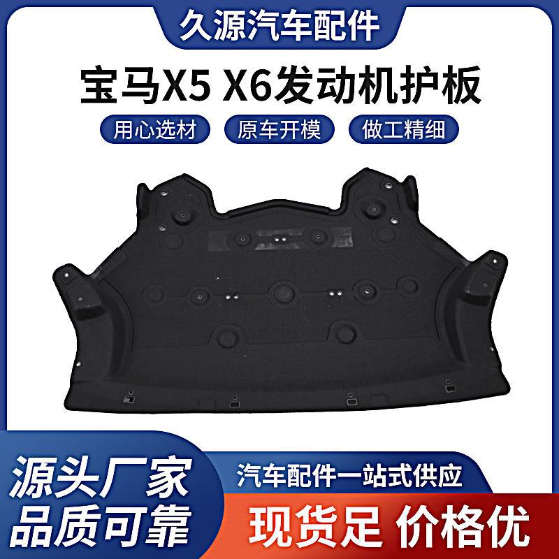 厂家直供适用于宝马X5 X6 F15 F16 发动机下护板底盘防尘防撞保护