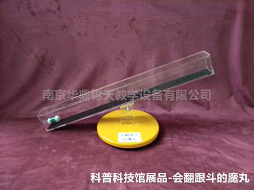 翻跟头的魔丸拓扑探究仪器科普展品科技馆趣味教学桌面科普展品