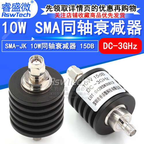 10W衰减器 SMA同轴固定衰减器 DC-3GHz射频微波 15DB公转母50欧姆