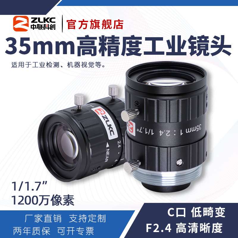 ZLKC中联科创35mm工业镜头VM3524MP12 低畸变1200万1/1.7