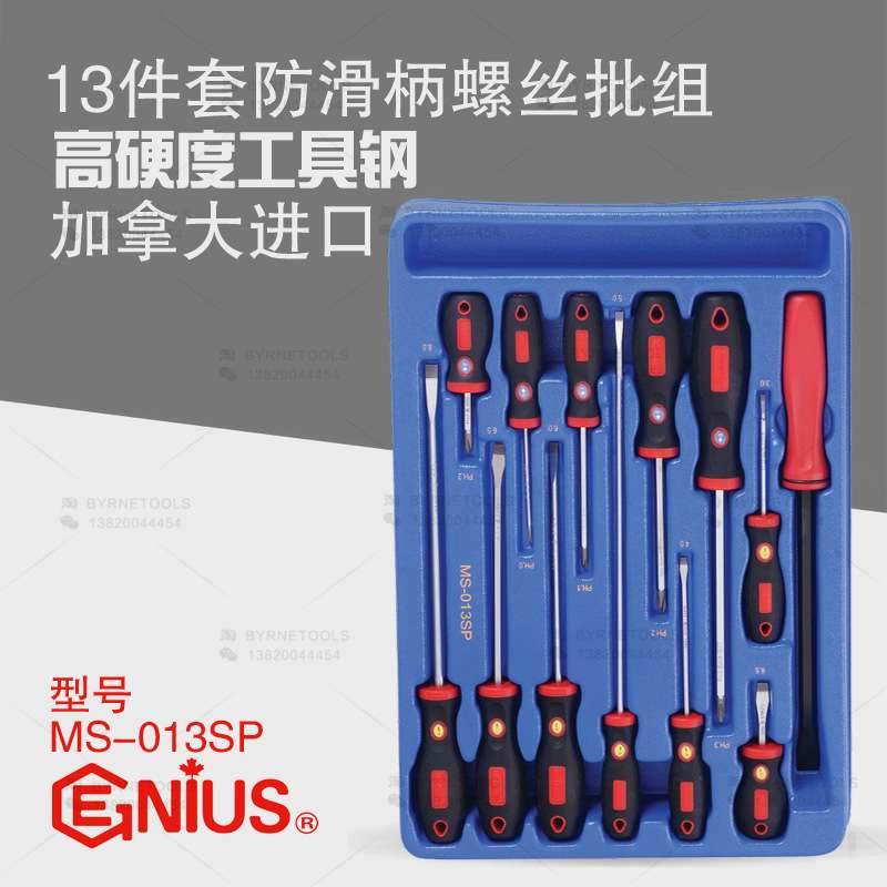 天赋GENIUS工具 进口13件套防滑柄螺丝批组 改锥起子套装MS-013SP