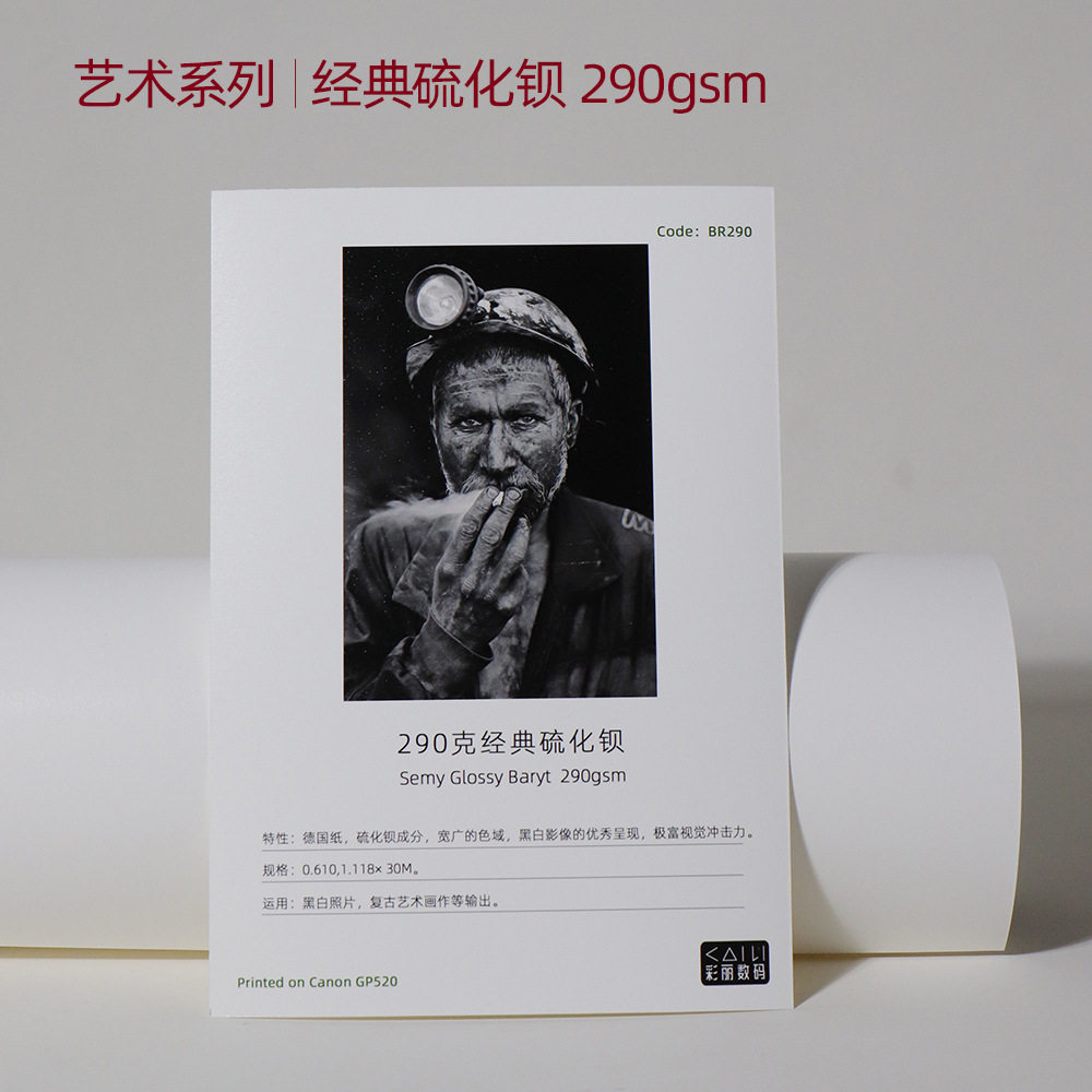 艺术微喷290克硫化钡黑白相纸