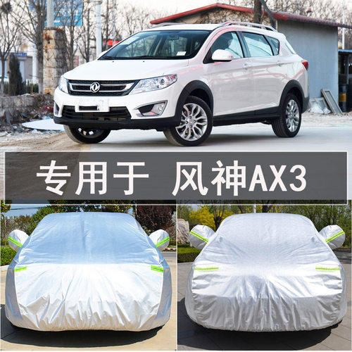 风神AX3车衣车罩汽车全罩防雨晒隔热通用汽车遮阳车套外罩