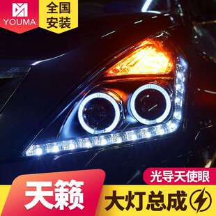 专用于天籁大灯总成08-11款改装LED日行灯天使眼透镜氙气大灯总成