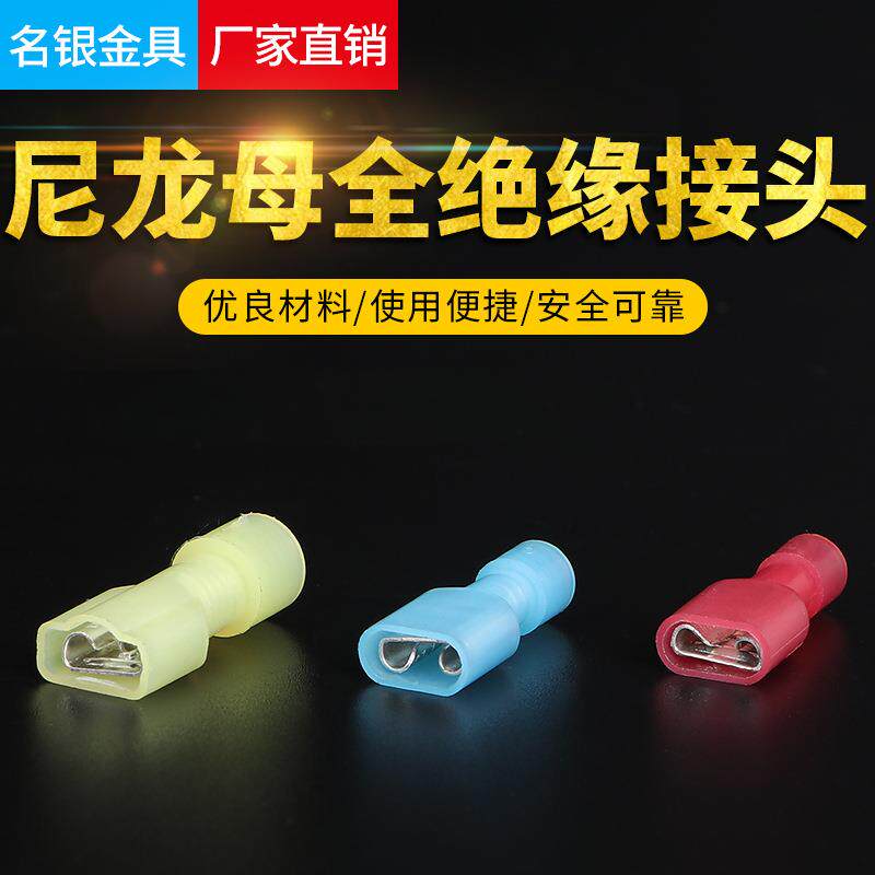 名银金具直销尼龙公母全绝缘接头MDFN5.5-250冷压接线端子
