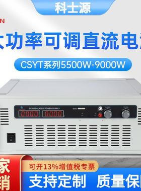 科士源大功率可调直流稳压电源30V300A9000W老化测试开关型电源
