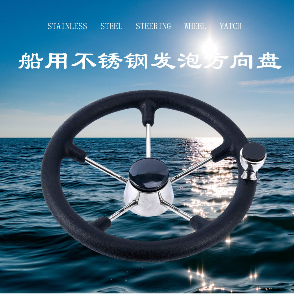 船用五金配件不锈钢PU方向盘船用舵机方向转盘13.5寸34CM