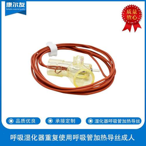 呼吸湿化器呼吸管路重复使用成人呼吸管加热导丝红色连接线
