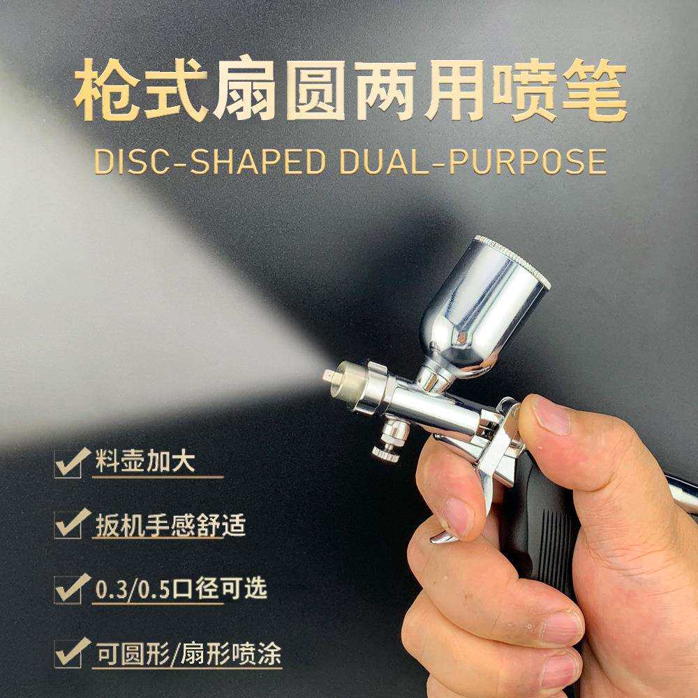 扇形圆型出料手持板机式0.30.5口径两用喷笔汽车快速喷漆点修专