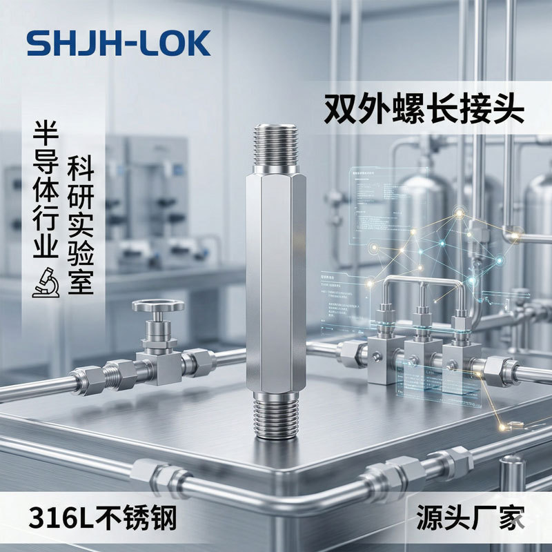 世伟洛克六角对丝接头316L加长