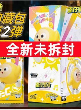 卡游蛋仔派对卡片典藏包第二弹2弹十元包一整盒18包CP卡牌收集册
