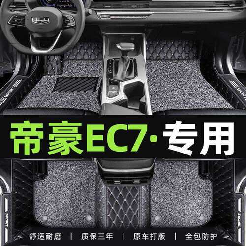 适用帝豪ec7脚垫包围11/12/13年款ec7专用汽车脚垫主驾驶耐磨防滑