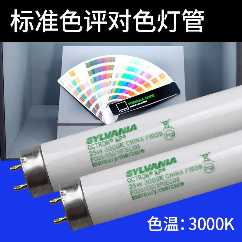 喜万年F025/830/XP/EC03光源箱25W看色U3000灯管FO17/830/XP/EC03