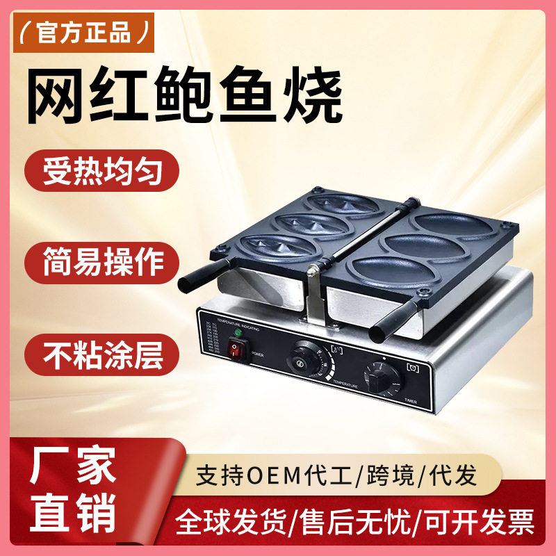 千麦跨境商用华夫饼机电热款摆摊网红小吃设备女性三片鲍鱼烧机器