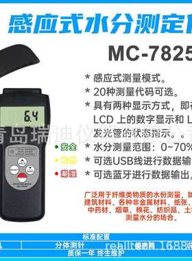 MC-7825S感应式木制品水份仪基本型建筑土壤水分测定仪棉花测水仪