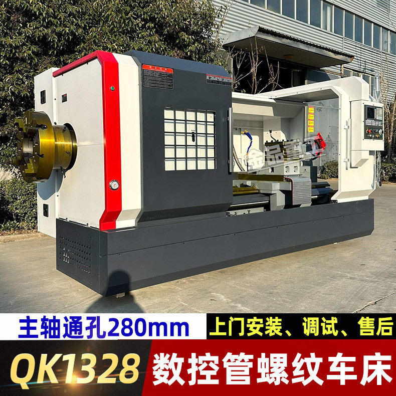 QK1328数控管螺纹车床大孔径数控车床卧式重型通孔280管子螺纹机