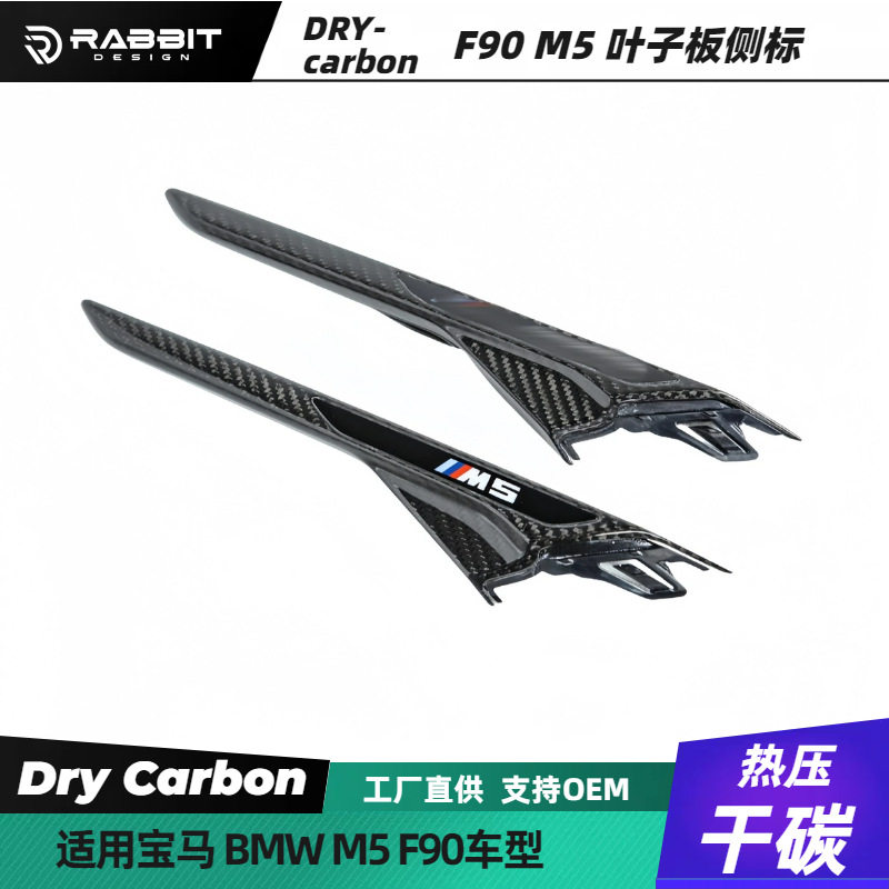 适用宝马F90 M5叶子板侧标侧腮装饰替换碳纤维宝马5系改M5包围