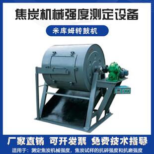 实验室米库姆转鼓机焦炭机械强度测定测试设备抗碎分析化验仪器