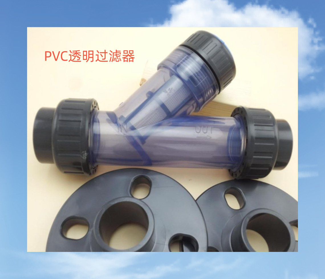 Y型过滤器PVC透明过滤器耐酸碱耐腐蚀过滤器Y型过滤器耐酸碱