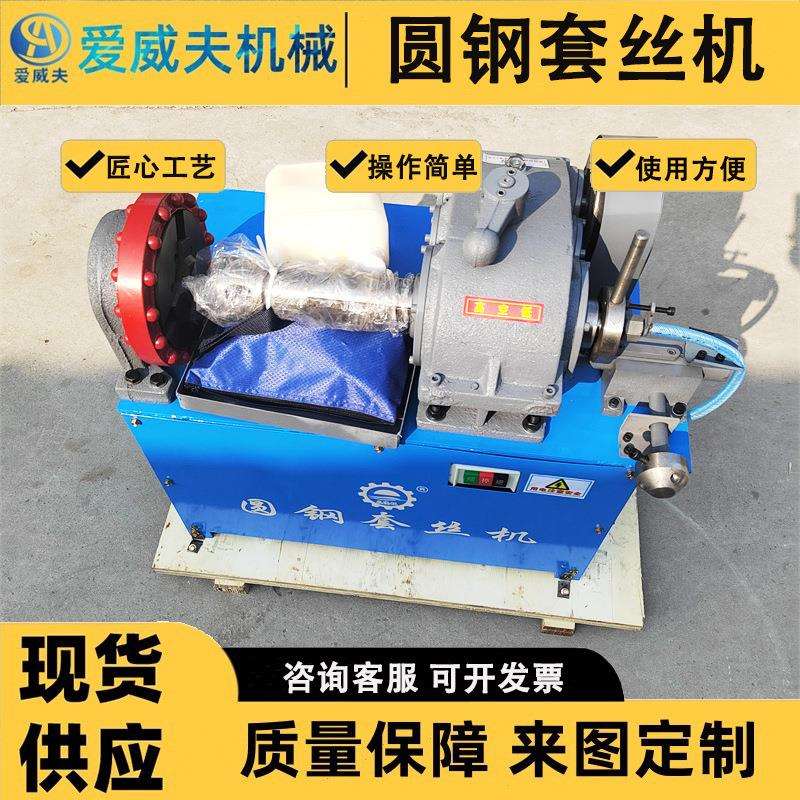 AWF高速圆钢套丝机爱威夫多功能钢筋套扣机配圆板牙台式圆钢