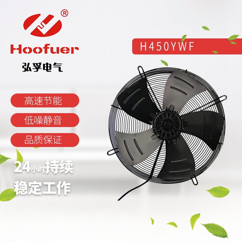 弘孚外转子风机YWF450外转子轴流风机高温风机工业风机冷库专用