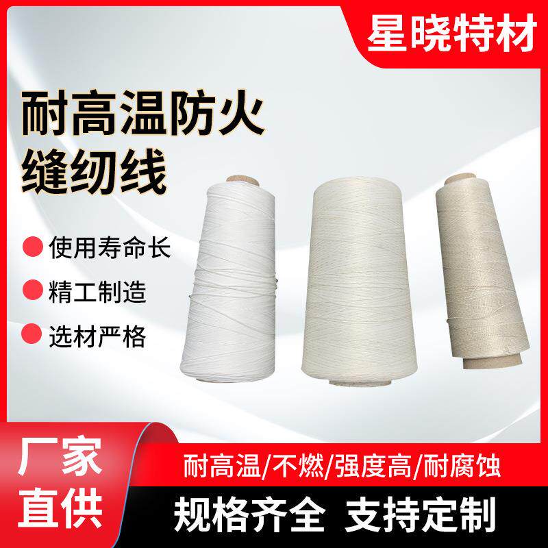 玻璃纤维线耐高温防火缝纫线防腐蚀超细柔韧型纤维星晓绝缘