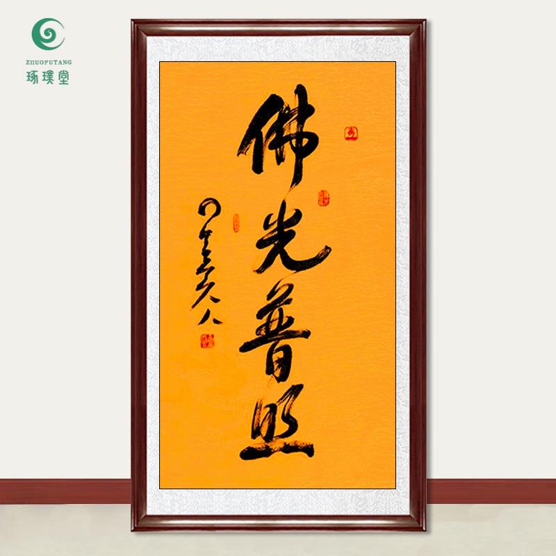 琢璞堂字画星云大师书法佛光普照手写临摹名人字画客厅装饰画