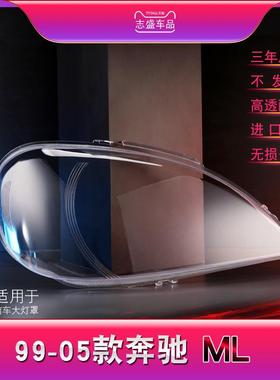 适用于奔驰W163大灯罩ML320ML350ML500大灯罩W163前组合灯面罩