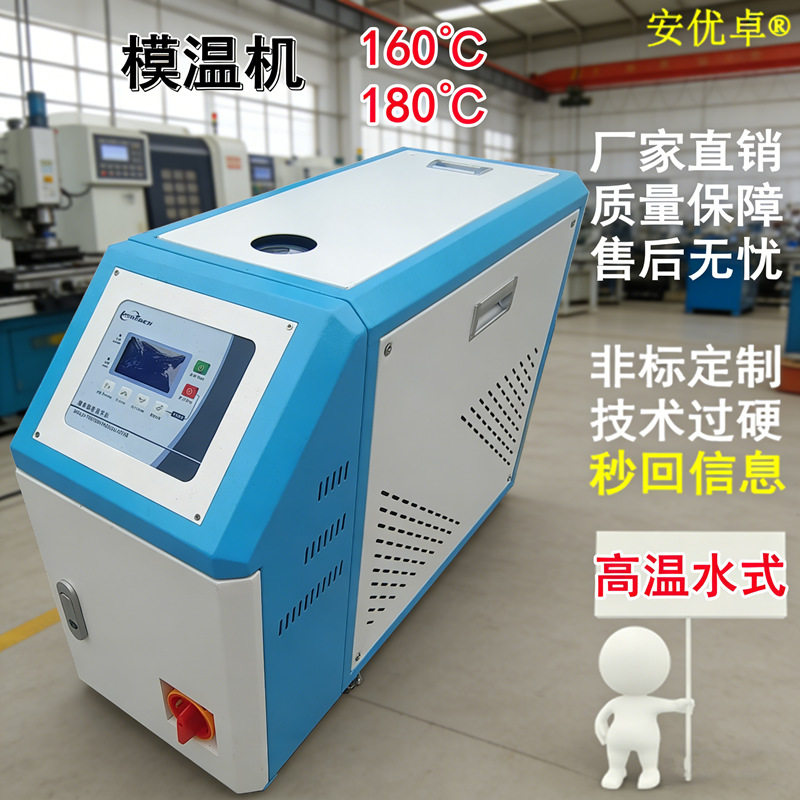160度模具加热模温机运水式控温机智能升温高温机注塑模具恒温机