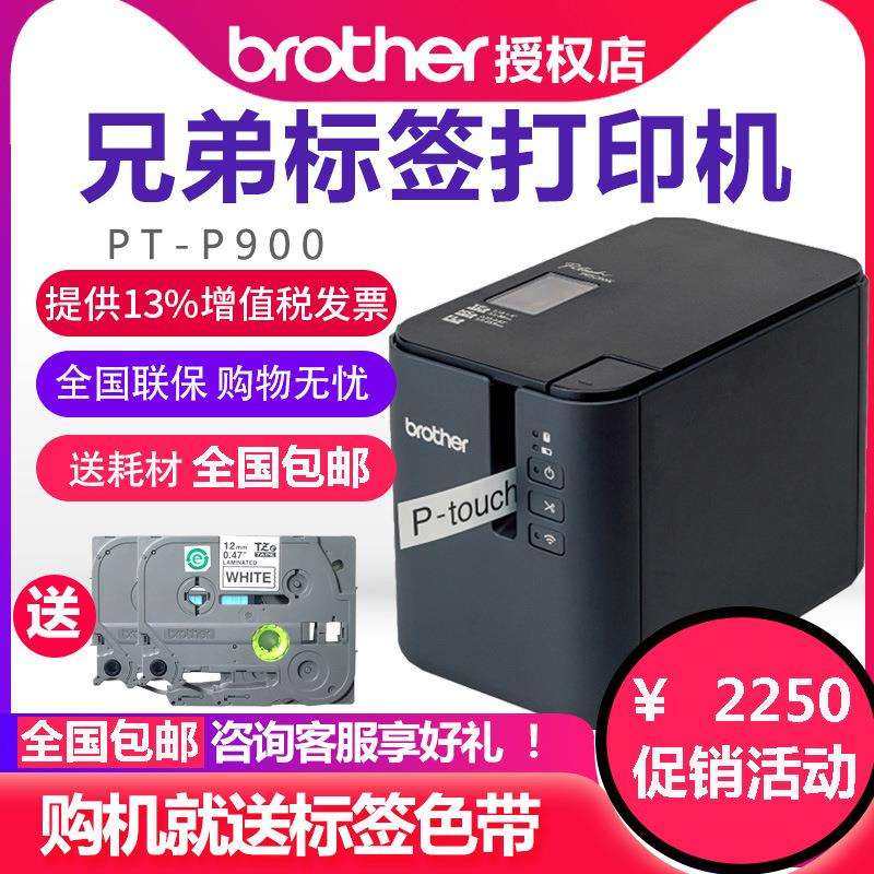 兄弟标签机PT-P900固定资产标签打印机PT-9700PC无线P900WP950NW